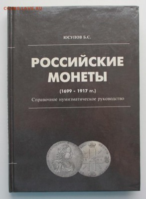 "Российские монеты 1699-1917" - 2160518070