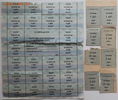 Купоны и талоны ТАТАРСТАНА и БЕЛОРУССИИ - IMG_7957.JPG