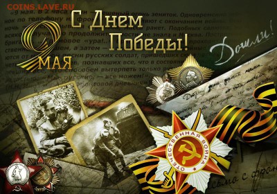 С ПРАЗДНИКОМ  С ДНЁМ ПОБЕДЫ !!! - 1336156023_v20