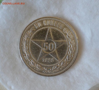 50 КОПЕЕК 1922 ПЛ  с 200р.до 14.05.17 в 22.00 - IMG_20170508_171559.JPG