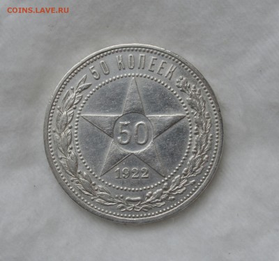 50 КОПЕЕК 1922 ПЛ  с 200р.до 14.05.17 в 22.00 - IMG_20170508_171706.JPG