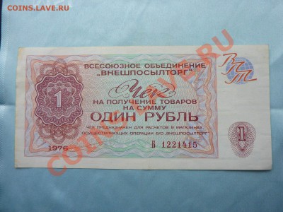 1 рубль Внешпосылторг ПРЕСС 1976г. до 19.02.11 в 22-00 - MEMO0011.JPG