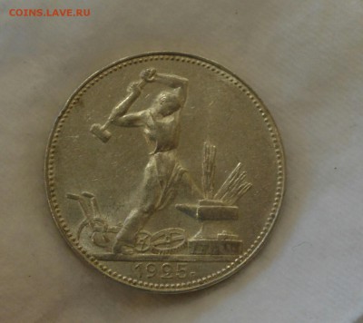 50 КОПЕЕК 1925 аUNC c 200р.до 14.05.17 в 22.00#2(узкий кант) - IMG_20170508_173111.JPG