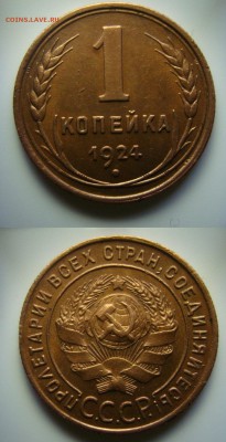 1 коп.1924г. до 11.05.17г. мытая и крашеная - DSC09709.JPG