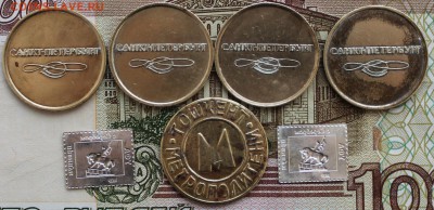 Жетоны метро Санкт-Петербурга ,Ташкента и водочные (серебро) - IMG_8010.JPG