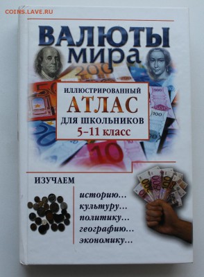 Валюты Мира. Атлас - IMG_8080.JPG