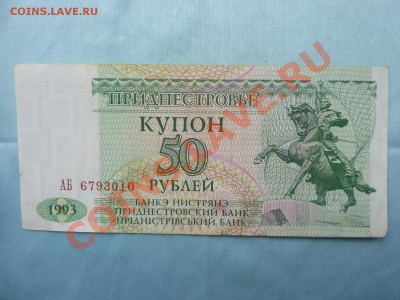 ПРИДНЕСТРОВЬЕ 50 рублей 1993 г. ПРЕСС до 19.02.11 в 22-00 - MEMO0013.JPG