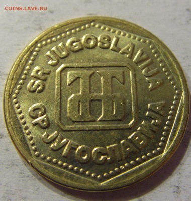100 динар 1993 Югославия №3 12.05.17 22:00 МСК - CIMG0198.JPG