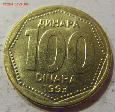 100 динар 1993 Югославия №3 12.05.17 22:00 МСК - CIMG0196.JPG