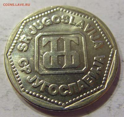 50 динар 1993 Югославия №3 12.05.17 22:00 МСК - CIMG0202.JPG