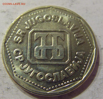 5 динар 1993 Югославия №3 12.05.17 22:00 МСК - CIMG0210.JPG
