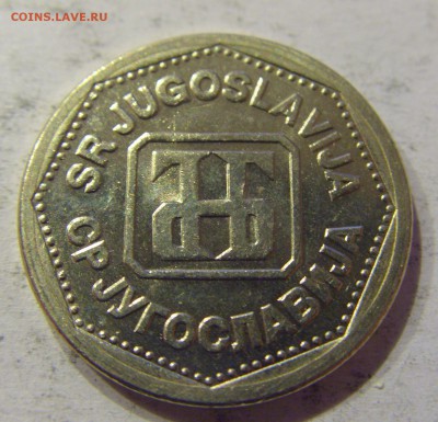 2 динара 1993 Югославия №3 12.05.17 22:00 МСК - CIMG0214.JPG