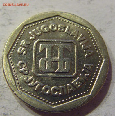 1 динар 1993 Югославия №3 12.05.17 22:00 МСК - CIMG0218.JPG