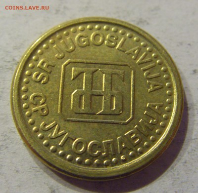 5 пара 1996 Югославия №3 12.05.17 22:00 МСК - CIMG0242.JPG
