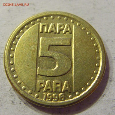 5 пара 1996 Югославия №3 12.05.17 22:00 МСК - CIMG0240.JPG