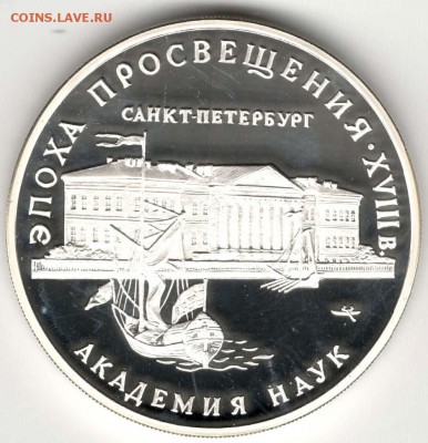 3 рубля 1992. Академия Наук. До 10.05 - 09