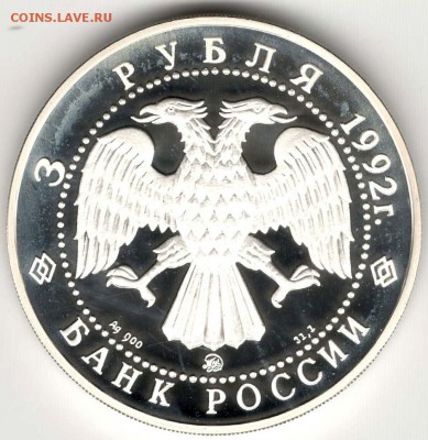 3 рубля 1992. Академия Наук. До 10.05 - 10
