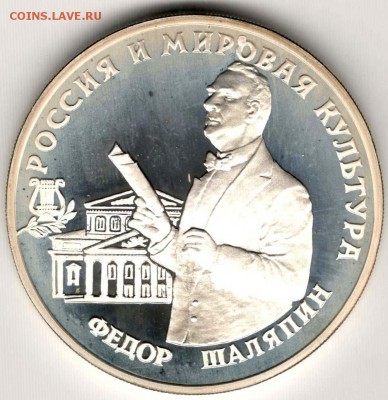 3 рубля 1993. Федор Шаляпин. До 10.05 - 11