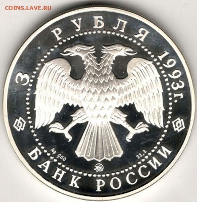 3 рубля 1993. Федор Шаляпин. До 10.05 - 12