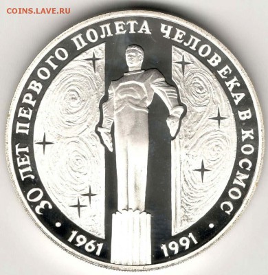 3 рубля 1991. 30 лет полету в космос. До 10.05 - 13