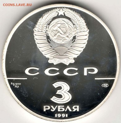 3 рубля 1991. 30 лет полету в космос. До 10.05 - 14