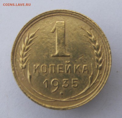 1 копейка 1935 год.  н.  до 11.05 в 22-00. - IMG_8303.JPG