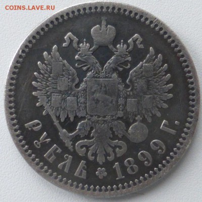1 рубль 1899 ЭБ -разновид без точки между ЭиБ до14.05 22:00м - 1р-1