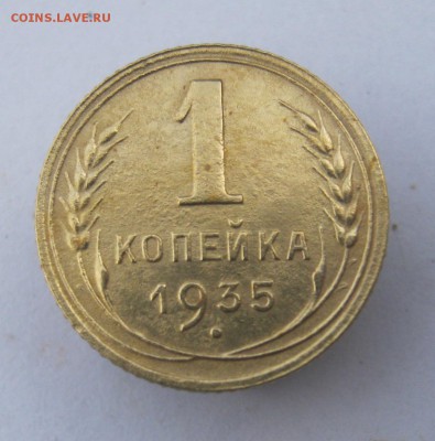 1 коп. 1935 н. г. до 11.05 в 22-00 - IMG_8313.JPG
