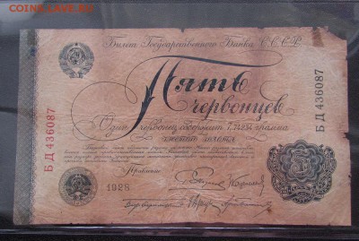 5 червонцев 1928г. до 11.05.2017г. в 22:00мск - IMG_4522.JPG