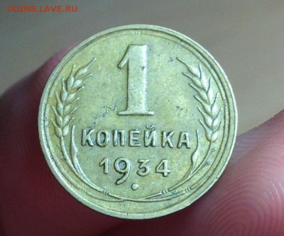 1 копейка 1934   11.05.17 в 22:00 - image