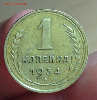 1 копейка 1934   11.05.17 в 22:00 - image