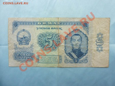 Монголия 5 тугриков до 19.02.11 в 22-00 - MEMO0019.JPG