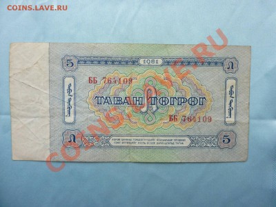 Монголия 5 тугриков до 19.02.11 в 22-00 - MEMO0020.JPG