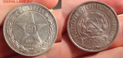 50 копеек 1922 П.л до 11.05.17 в 22:00 -4- - image