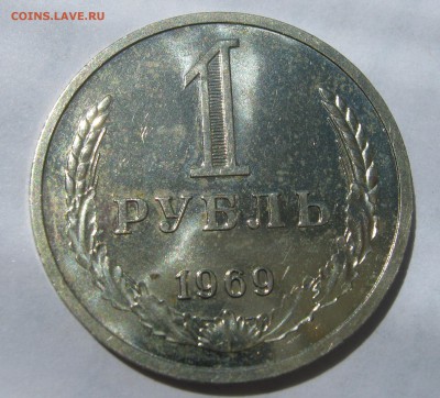 1 рубль 1969. Годовик. ХОРОШИЙ. 15.05.2017. - 027.JPG