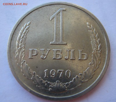 1 рубль 1970. Годовик. ХОРОШИЙ. 15.05.2017. - 031.JPG