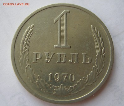 1 рубль 1970. Годовик. ХОРОШИЙ. 15.05.2017. - 149.JPG