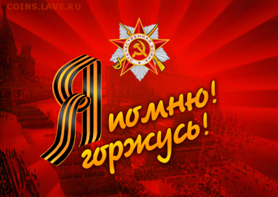 С Великой Победой ! - 7859_html_238df41b