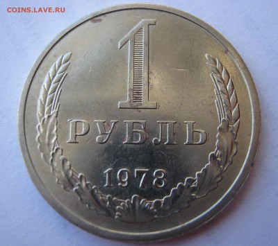 1 рубль 1978. Годовик. ХОРОШИЙ. 15.05.2017. - 037.JPG