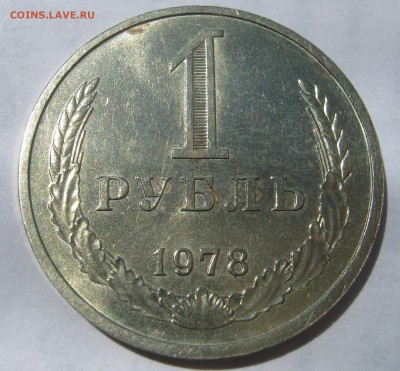 1 рубль 1978. Годовик. ХОРОШИЙ. 15.05.2017. - 035.JPG