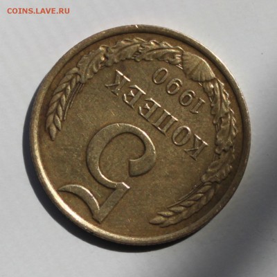 5 копеек 1990 М подтвердите подлинность,если она имеется ))) - IMG_5697.JPG