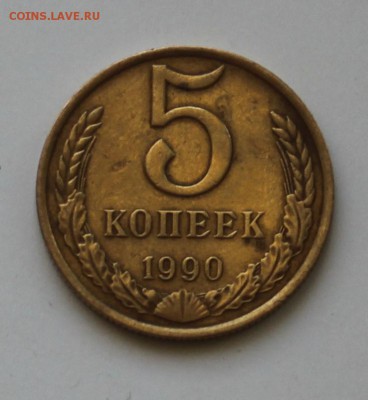 5 копеек 1990 М подтвердите подлинность,если она имеется ))) - IMG_5698.JPG