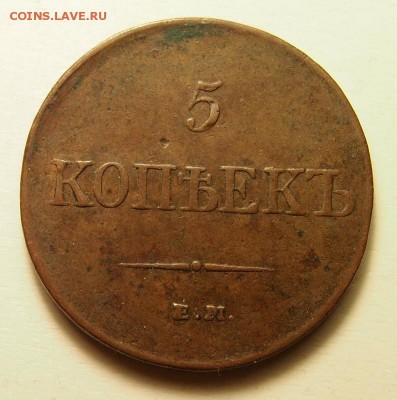 5 копеек 1831 ЕМ ФХ до 10.05.2016 в 22:30 - P1010180.JPG