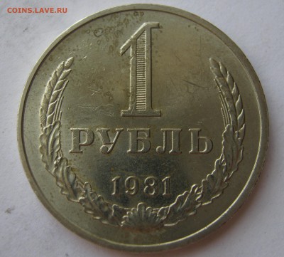 1 рубль 1981. Годовик. ХОРОШИЙ 15.05.2017. - 159.JPG