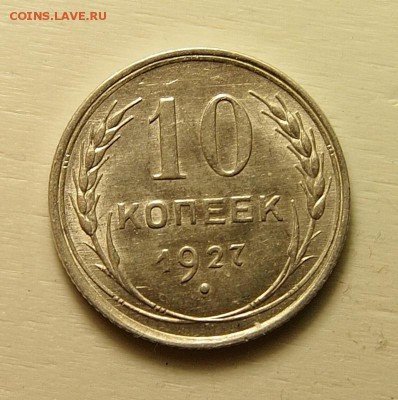 10 копеек 1927 AU до 10.05.2016 в 22:30 - P1010188.JPG
