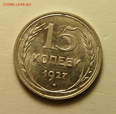 15 копеек 1927 AU до 10.05.2016 в 22:30 - P1010190.JPG