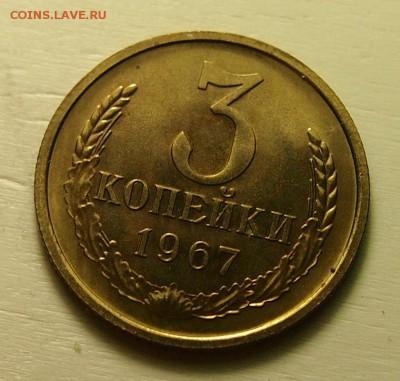 3 копейки 1967г наборная до 10.05.2016 в 22:30 - P1010198.JPG
