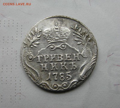 Гривенник 1785 г. - IMG_6667.JPG
