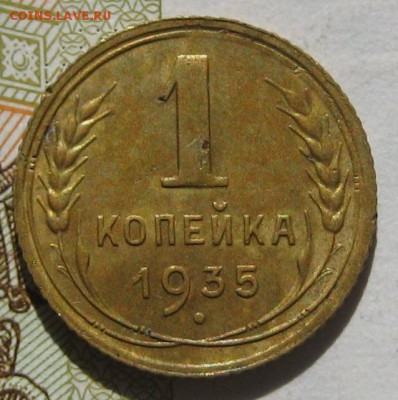 1 копейка 1935с, с блицем, до 12.05.17 в 22.00 мск - IMG_2283.JPG