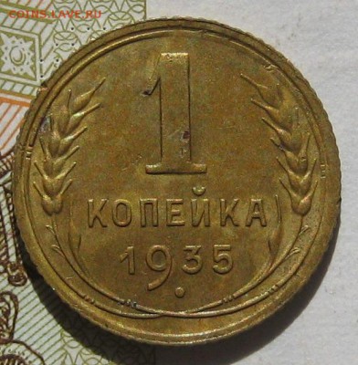 1 копейка 1935с, с блицем, до 12.05.17 в 22.00 мск - IMG_2282.JPG